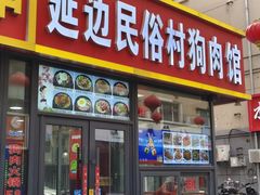 -延边民俗村狗肉馆(重庆胡同店)