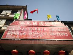 -燕风楼烤鸭店(建设总店)