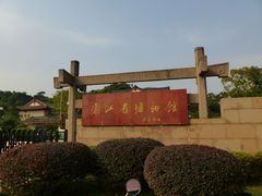 门面-浙江省博物馆(孤山馆区)