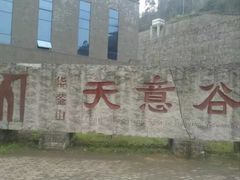 -华蓥山天意谷景区