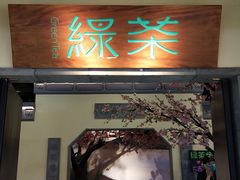 门面-绿茶餐厅(昌平悦荟店)