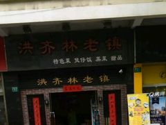 -洪齐林老镇
