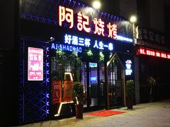 门面-阿记烧烤(大兴新区店)