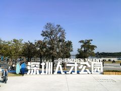 -深圳人才公园