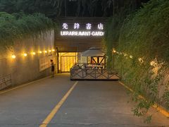 -先锋书店(五台山总店)