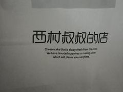 -西村叔叔的店(黄岛青医附院店)