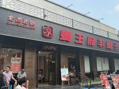 -蝎王府羊蝎子(虎坊桥总店)