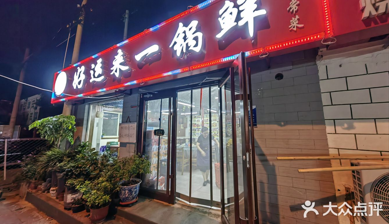 一锅鲜嘛！！