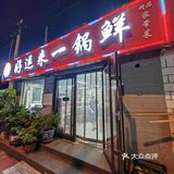 一锅鲜嘛！！
