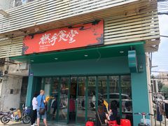 门面-撚手食堂·传统粤菜(珠江新城店)