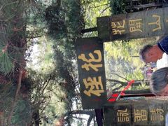 -庐山风景区花径公园