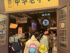 -昆明冠生园·鲜花饼·面包蛋糕(老街店)