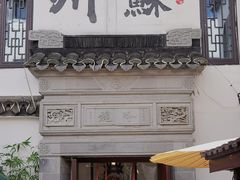 -蟹村草堂·苏式园林人文农家·大闸蟹