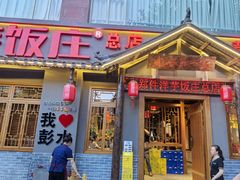 -郑件洋芋饭庄
