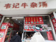 -韦记牛杂汤(清晖园店)
