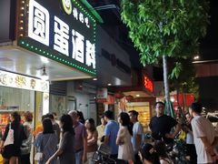 柠檬鸡爪-圆蛋酒料•生腌(开元路店)