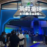 新年氛围感拉满饮品就来茶救星球吧！