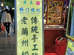 门面-桥门程记(兰州南关夜市店)