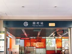 -田村(地铁站)