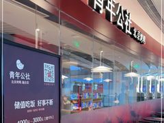 -青年公社烤鸭(宝杨宝龙广场店)