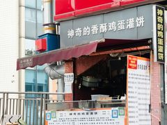 -神奇的香酥鸡蛋灌饼