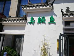 -小湘旺臭鳜鱼(百子湾店)