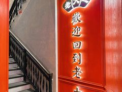 -老大连·海肠捞饭·大连海鲜大连菜(西安路店)