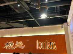-楼兰新疆菜(江宁万达店)