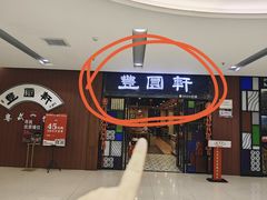 -丰圆轩粤式茶楼 . 点心粤菜(夏茅店)