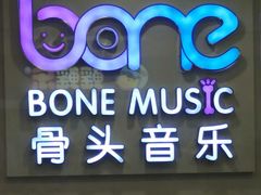 -骨头音乐BoneMusic·架子鼓·军鼓·考级(复地活力城校区)