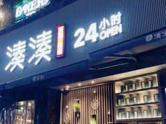 门面-湊湊火锅·茶憩(打浦桥日月光店)