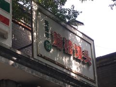 -天泽祥·鼓楼馒头(鼓楼店)
