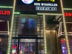 门面-肉串汪(望京店)