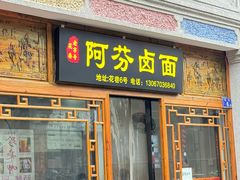 -阿芬卤面(花巷店)