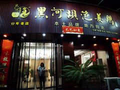 -黑河坝泡姜鸡贡椒鱼(贾旗路店)