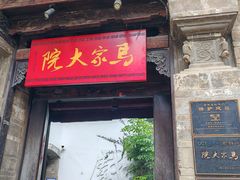 -马家大院