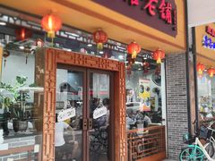 门面-民信老铺(人民路店)