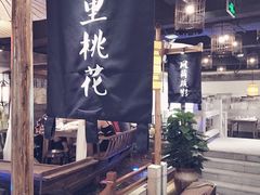 门面-印巷里主题餐厅(马鞍山店)