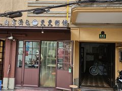 -曼曼汤包(建国西路店)