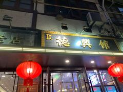 门面-德兴馆(山西南路店)