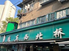 -清真·西北桥头拉面大王(丁家桥店)