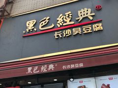 门面-黑色经典臭豆腐·湖南特产(步行街店)