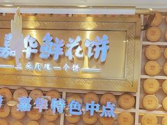 -嘉华鲜花饼·现烤(昆明老街店)