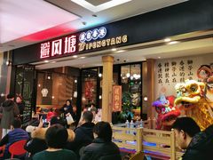 门面-避风塘(宝山万达店)