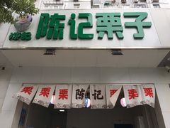 门面-陈记栗子(长宁路店)