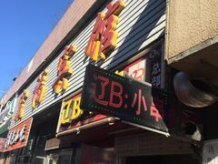 门面-辽B·小串(总店)