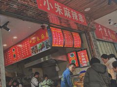 门面-小朱麻辣串(益民街店)