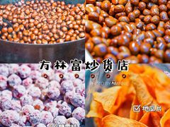 -方林富炒货店(西溪路78号本人店)