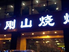 门面-金刚山烧烤(中山路店)