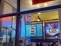 -早酒肖汉老味拌面